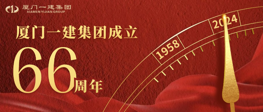 風(fēng)華正茂六十六載 匠心筑夢(mèng)向未來(lái) ——廈門(mén)一建集團(tuán)66周歲生日快樂(lè)